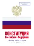 Коллектив авторов - Конституция Российской Федерации с флагом, гербом и гимном. Новая редакция. С учетом образования в составе РФ новых субъектов