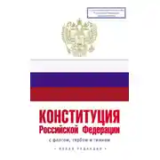 Постер книги Конституция Российской Федерации с флагом, гербом и гимном. Новая редакция. С учетом образования в составе РФ новых субъектов