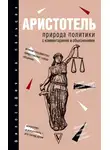 Аристотель - Природа политики