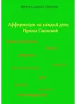 Ирина Светская - Аффирмации на каждый день Ирины Светской