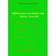 Постер книги Аффирмации на каждый день Ирины Светской