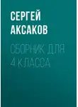 Сергей Аксаков - С. Г. Аксаков. Сборник для 4 класса