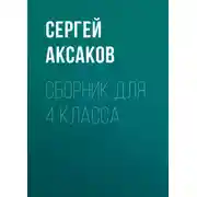 Постер книги С. Г. Аксаков. Сборник для 4 класса