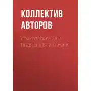 Постер книги Стихотворения и поэмы для 9 класса