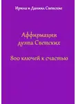 Ирина Светская - Аффирмации дуэта Светских. 800 ключей к счастью