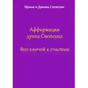 Постер книги Аффирмации дуэта Светских. 800 ключей к счастью