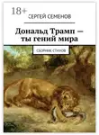 Сергей Семенов - Дональд Трамп – ты гений мира. Сборник стихов