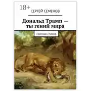 Постер книги Дональд Трамп – ты гений мира. Сборник стихов