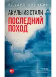 Эдуард Овечкин - Акулы из стали. Последний поход (сборник)