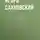 Игорь Сахновский - Аленький цветочек