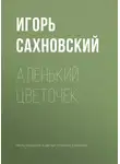 Игорь Сахновский - Аленький цветочек