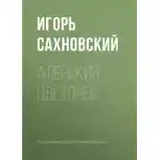 Постер книги Аленький цветочек