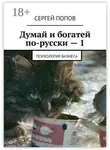 Сергей Попов - Думай и богатей по-русски – 1. Психология бизнеса