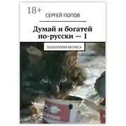 Постер книги Думай и богатей по-русски – 1. Психология бизнеса