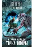 Тим Волков - Стражи Армады. Точка опоры