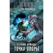 Постер книги Стражи Армады. Точка опоры