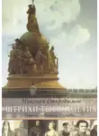 Николай Стародымов - Штрихи тысячелетия