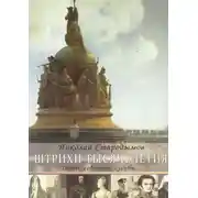 Постер книги Штрихи тысячелетия