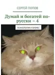 Сергей Попов - Думай и богатей по-русски – 4. Психология и бизнес