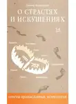 Леонид Виноградов - О страстях и искушениях. Ответы православных психологов