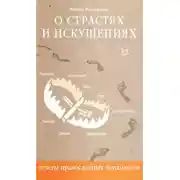Постер книги О страстях и искушениях. Ответы православных психологов