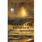 Постер книги Наука о том, как разбогатеть