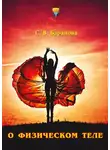 Светлана Баранова - О физическом теле