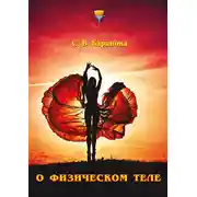 Постер книги О физическом теле