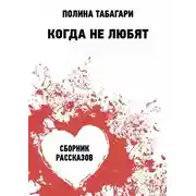 Постер книги Когда не любят. Сборник рассказов
