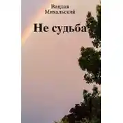 Постер книги Не судьба (сборник)