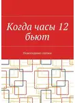 Наталья Нестерова - Когда часы 12 бьют. Новогодние сказки