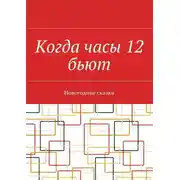 Постер книги Когда часы 12 бьют. Новогодние сказки