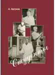 Анатолий Аргунов - Студенты. Книга 1