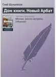 Глеб Шульпяков - Дом книги. Новый Арбат