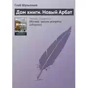 Постер книги Дом книги. Новый Арбат