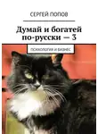 Сергей Попов - Думай и богатей по-русски – 3. Психология и бизнес