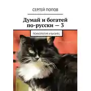 Постер книги Думай и богатей по-русски – 3. Психология и бизнес