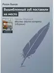 Ролан Быков - Вышибленный зуб поставили на место