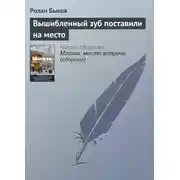 Постер книги Вышибленный зуб поставили на место