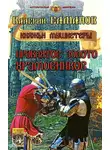 Валерий Елманов - Проклятое золото храмовников