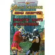 Постер книги Проклятое золото храмовников