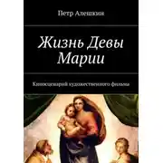 Постер книги Жизнь Девы Марии. Киносценарий художественного фильма
