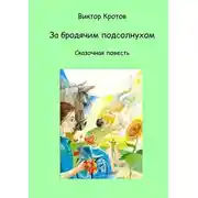 Постер книги За бродячим подсолнухом. Сказочная повесть