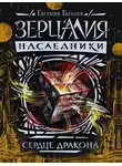 Евгений Гаглоев - Сердце дракона