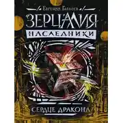 Постер книги Сердце дракона