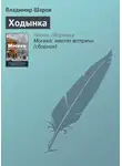 Владимир Шаров - Ходынка