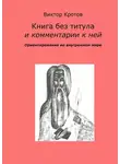 Виктор Кротов - Книга без титула и комментарии к ней. Ориентирование во внутреннем мире