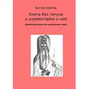 Постер книги Книга без титула и комментарии к ней. Ориентирование во внутреннем мире