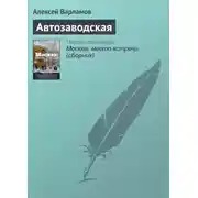 Постер книги Автозаводская
