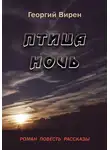 Георгий Вирен - Птица Ночь